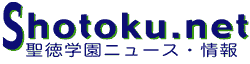 Shotoku.net 聖徳学園ニュース・情報サイト